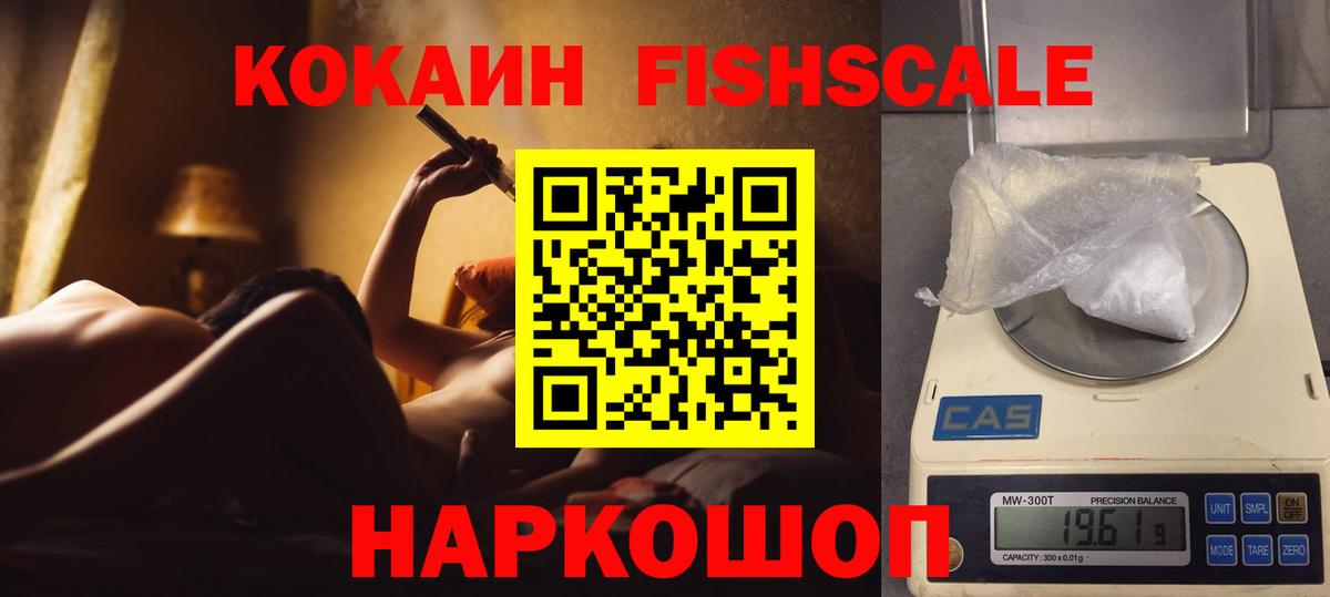 Урюпинск  Cocaine FishScale  Кокаин FishScale  Вход с VPN 